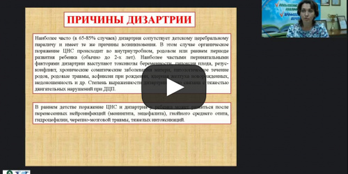 Вебинар "Дизартрия: причины и разновидности. Характеристика речи ребенка при различных формах дизартрии. Направленность коррекционной работы" - видеопрезентация