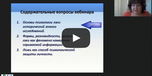 Международный вебинар "Что такое ложь или феномен намеренно скрываемой информации?" - видеопрезентация