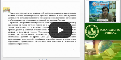 Вебинар "Инновационные технологии в преподавании основ безопасности жизнедеятельности" - видеопрезентация