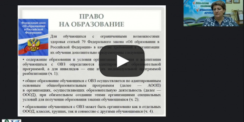 Международный вебинар «Обеспечение необходимых санитарно-эпидемиологических и медико-психологических условий в образовательной организации по сопровождению обучающихся с ОВЗ» - видеопрезентация