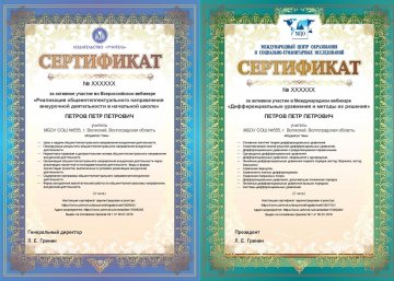 Сертификат за активное участие в вебинаре
