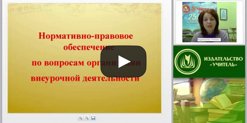 Внеурочная деятельность в условиях ФГОС начального и основного общего образования - видеопрезентация