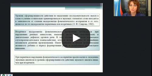 Вебинар "Логопедагогика: недоразвитие фонетико-фонематической стороны речи у детей дошкольного возраста" - видеопрезентация