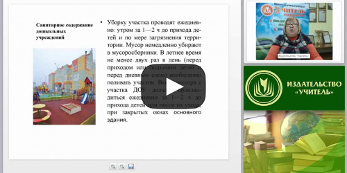 Требования к санитарному содержанию территории и помещений - видеопрезентация