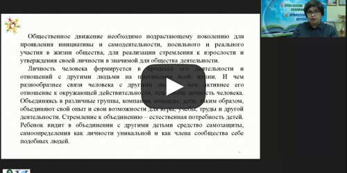 Вебинар "Детская организация как фактор социального становления личности ребенка" - видеопрезентация