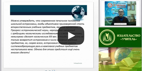 Вебинар "Эффективные формы, методы и средства обучения астрономии в контексте требований современных образовательных стандартов" - видеопрезентация