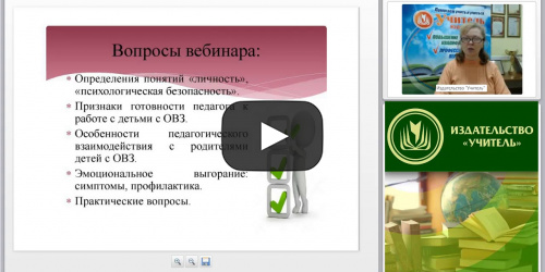 Вебинар "Психологическая безопасность личности педагога, работающего с детьми с ОВЗ" - видеопрезентация