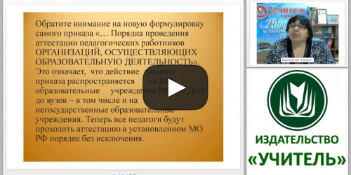 Процедура аттестации педагогических работников: новый подход - видеопрезентация