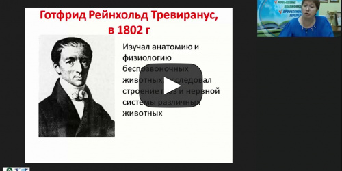 Международный вебинар "Биология в системе естественных наук и в жизни человека" - видеопрезентация