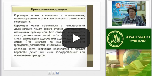 Международный вебинар "Антикоррупционная безопасность в Российской Федерации" - видеопрезентация