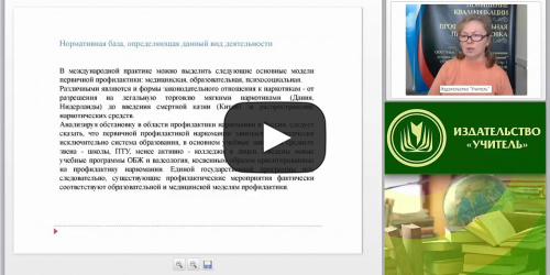 Международный вебинар "Инновационные технологии профилактики злоупотреблений психоактивными веществами в образовательной среде" - видеопрезентация