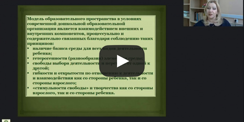 Международный вебинар "Организация развивающего пространства на основе модернизации и оптимизации традиционной образовательной среды детского сада" - видеопрезентация