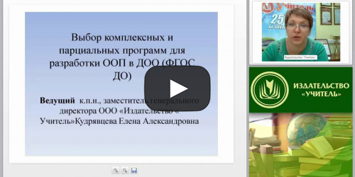 Выбор комплексных и парциальных программ для разработки ООП в ДОО (ФГОС ДО) - видеопрезентация