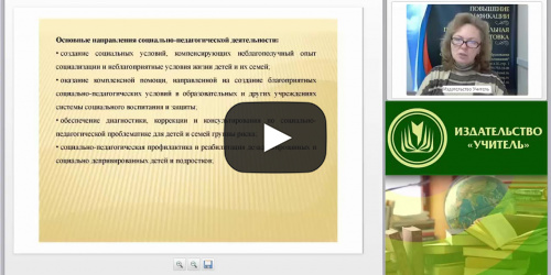 Международный вебинар "Профессиональный статус социального педагога в образовательной организации" - видеопрезентация