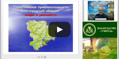 Вебинар "Туристическая привлекательность Волгоградской области: мифы и реальность" - видеопрезентация