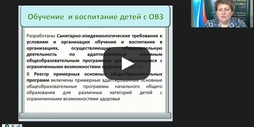 Вебинар "Деятельность дошкольной организации по реализации адаптированной основной образовательной программы" - видеопрезентация