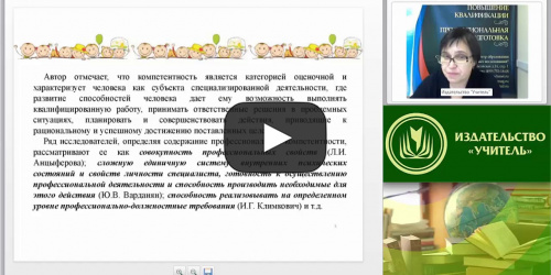 Вебинар "Психолого-педагогическая компетентность воспитателя ДОО: структура и содержание" - видеопрезентация