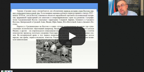 Международный вебинар "Государства Востока в Средние века" - видеопрезентация