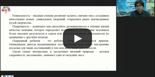 Международный вебинар "Формы и методы работы с одаренными детьми в системе дошкольного образования" - видеопрезентация