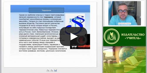 Вебинар "Современные террористические угрозы: классификация и методы противодействия" - видеопрезентация