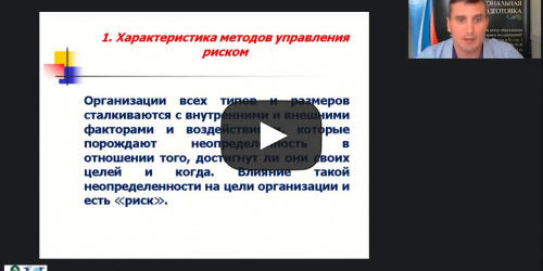 Вебинар "Методы принятия управленческих решений в образовательной организации в условиях риска и неопределенности" - видеопрезентация