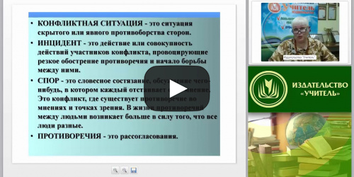 Технологии предупреждения и разрешения конфликтов в образовательной воспитывающей среде - видеопрезентация