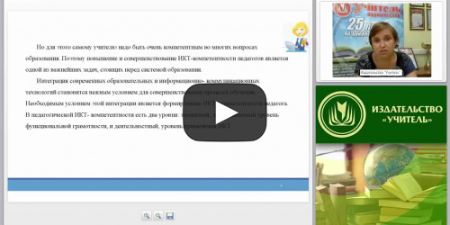 Информационно-коммуникационные компетенции современного педагога в условиях реализации ФГОС - видеопрезентация