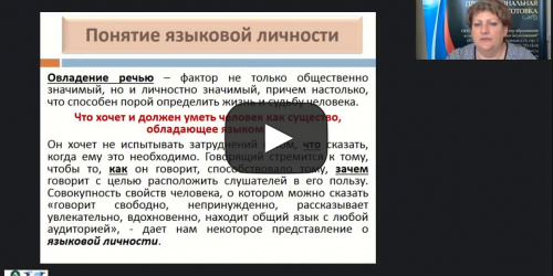 Международный вебинар "Личность как продукт и носитель лингвокультуры" - видеопрезентация