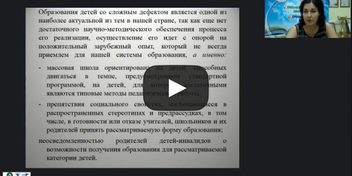 Международный вебинар «Воспитание и развитие детей с тяжелыми и множественными нарушениями» - видеопрезентация