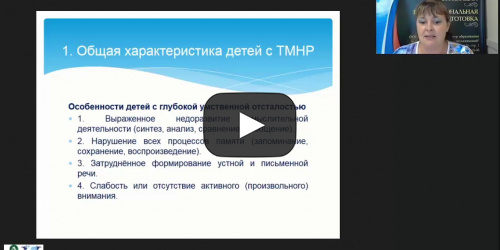 Международный вебинар "Формирование готовности детей с тяжелыми и множественными нарушениями к учебной деятельности" - видеопрезентация