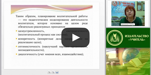 Планирование воспитательно-образовательной работы с детьми: виды, формы и принципы - видеопрезентация