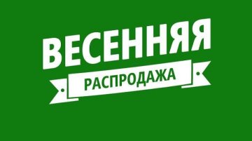 Весенняя распродажа. Скидки -80%