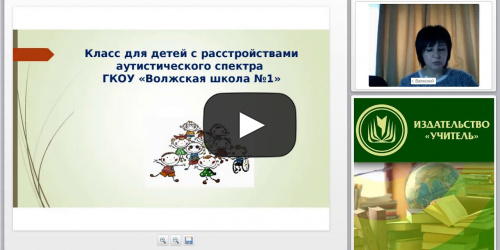 Международный вебинар "Создание специальных условий для детей с расстройствами аутистического спектра: организация работы в классе" - видеопрезентация