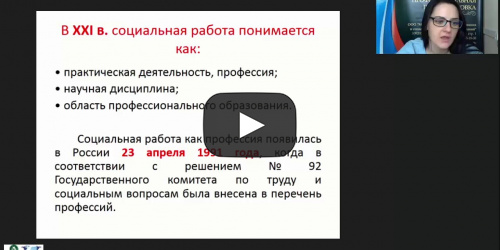 Международный вебинар "Сущность социальной работы: предмет, объекты, субъекты, основные принципы" - видеопрезентация