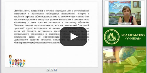 Диагностика готовности к школе: нормативное обеспечение, требования, методы (ФГОС) - видеопрезентация