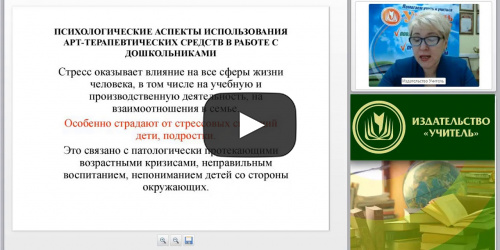 Вебинар "Использование методов арт-терапии в работе с детьми дошкольного возраста" - видеопрезентация