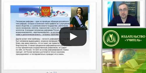 Международный вебинар "Модернизационные процессы в России в эпоху Петра Великого" - видеопрезентация