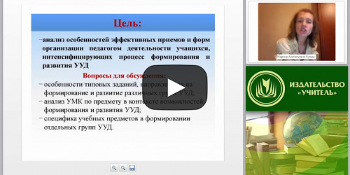 Деятельность педагога по формированию личностных, регулятивных, познавательных и коммуникативных УУД - видеопрезентация