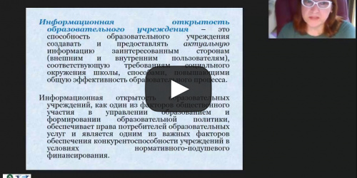 Международный вебинар «Информационная открытость дошкольной образовательной организации как условие взаимодействия с социумом» - видеопрезентация