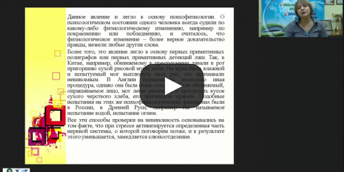 Международный вебинар «Распознавание лжи по признакам вегетативной нервной системы» - видеопрезентация