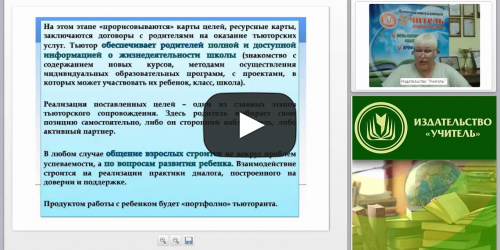 Международный вебинар "Современные формы и методы тьюторского сопровождения" - видеопрезентация