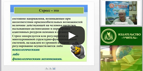 Международный вебинар "Способы развития психологической стрессоустойчивости у субъектов образовательного процесса" - видеопрезентация