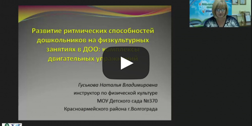 Международный вебинар "Развитие ритмических способностей дошкольников на физкультурных занятиях в ДОО: комплексы двигательных упражнений" - видеопрезентация