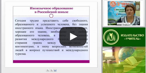 Стратегия развития современного российского образования в области преподавания иностранного языка в школе в рамках реализации ФГОС - видеопрезентация