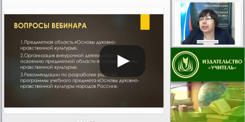 Вебинар "Содержание и планируемые результаты освоения предметной области «Основы духовно-нравственной культуры народов России» в соответствии с ФГОС ООО" - видеопрезентация