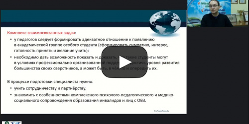 Международный вебинар "Психолого-педагогические аспекты инклюзивного среднего профессионального образования обучающихся с инвалидностью и ОВЗ" - видеопрезентация