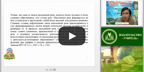 Характеристика нарушений чтения у младших школьников (ФГОС НОО) - видеопрезентация