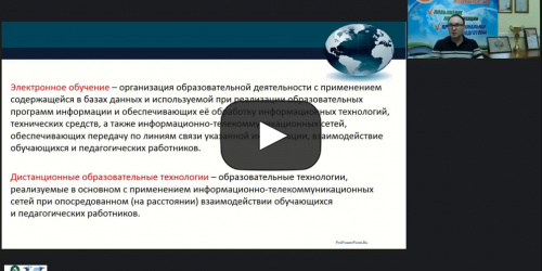 Вебинар "Организационно-методические аспекты применения электронного обучения и дистанционных образовательных технологий при реализации дополнительных профессиональных программ" - видеопрезентация