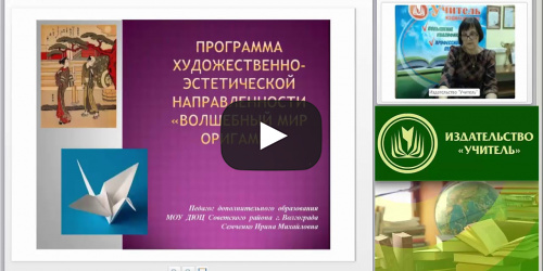 Вебинар "Программа художественно-эстетической направленности «Волшебный мир оригами»" - видеопрезентация