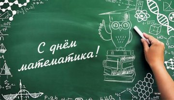 День математика. Скидки 25%